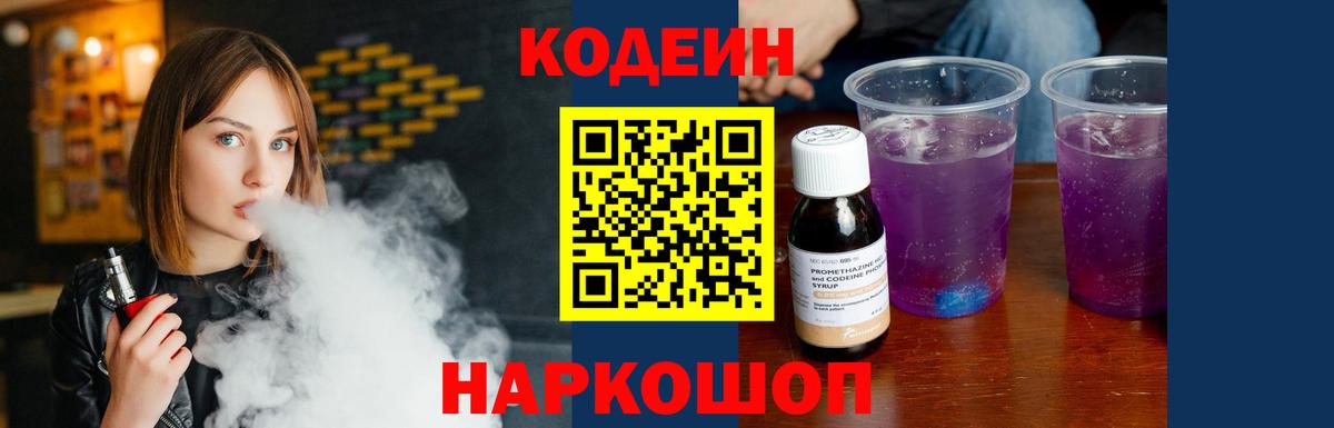 Звенигород  Codein Purple Drank  Вход с VPN  Кодеин напиток Lean (лин) 